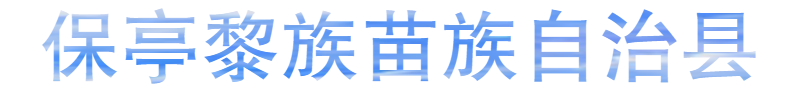 保亭