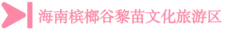 海南檳榔谷黎苗文化旅游區(qū)