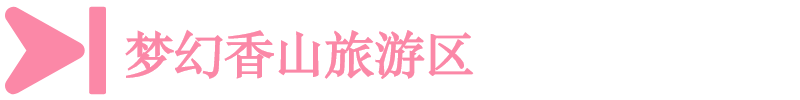 夢幻香山旅游區(qū)