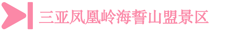 嶺 三亞鳳凰嶺海誓山盟景區(qū)
