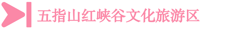五指山紅峽谷文化旅游區(qū)