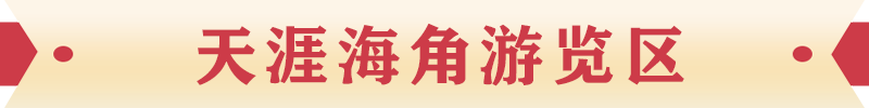 天涯海角游覽區(qū)