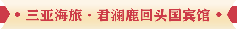 三亞海旅·君瀾鹿回頭國(guó)賓館