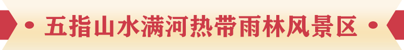 五指山水滿(mǎn)河熱帶雨林風(fēng)景區(qū)