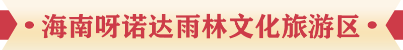 海南呀諾達(dá)雨林文化旅游區(qū)