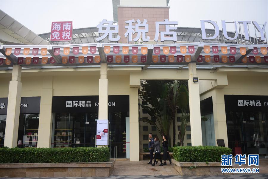 #（社會）（6）海南新增兩家免稅店開業(yè)